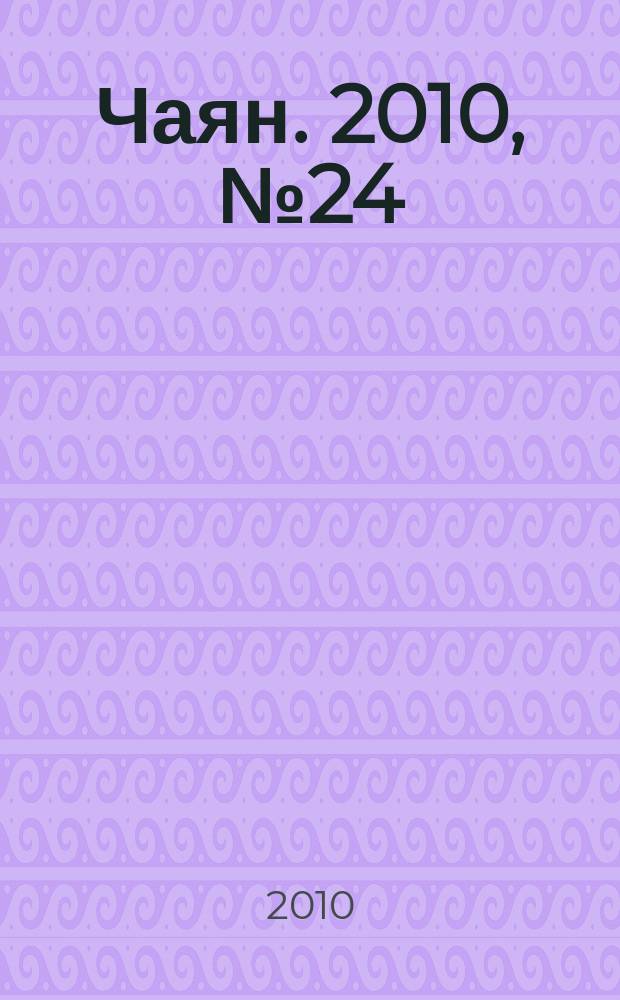 Чаян. 2010, № 24 (1716)