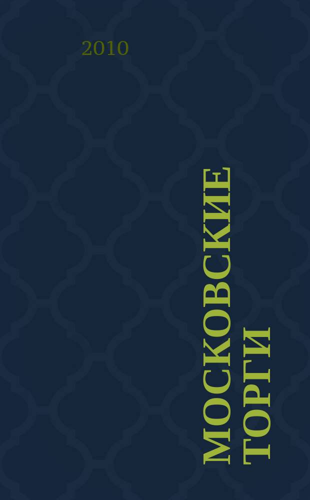 Московские торги : бюллетень оперативной информации официальное издание мэра и правительства Москвы. 2010, № 104/299 ч. 2