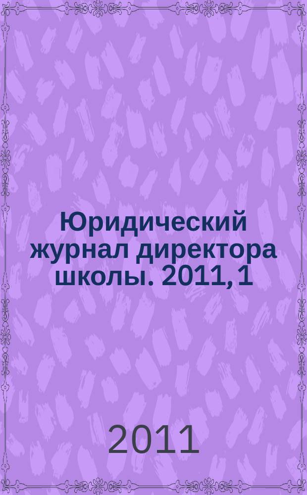 Юридический журнал директора школы. 2011, 1 (57)