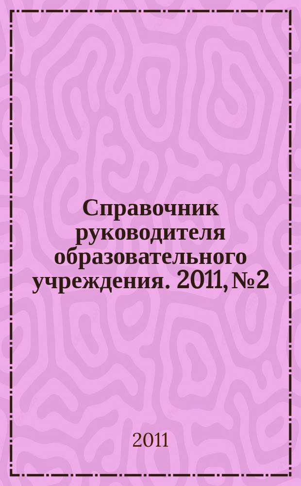 Справочник руководителя образовательного учреждения. 2011, № 2