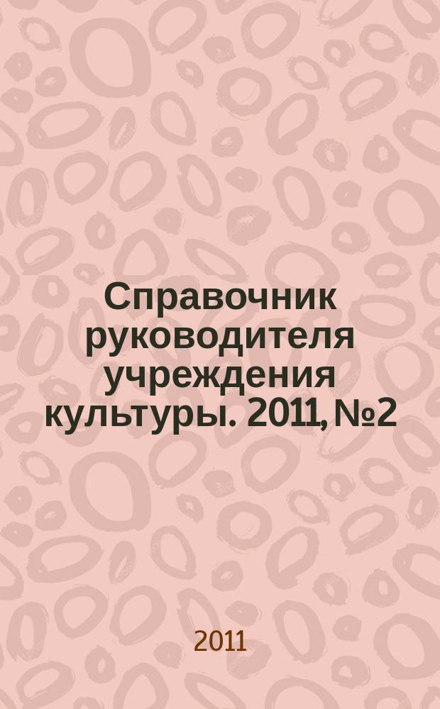 Справочник руководителя учреждения культуры. 2011, № 2