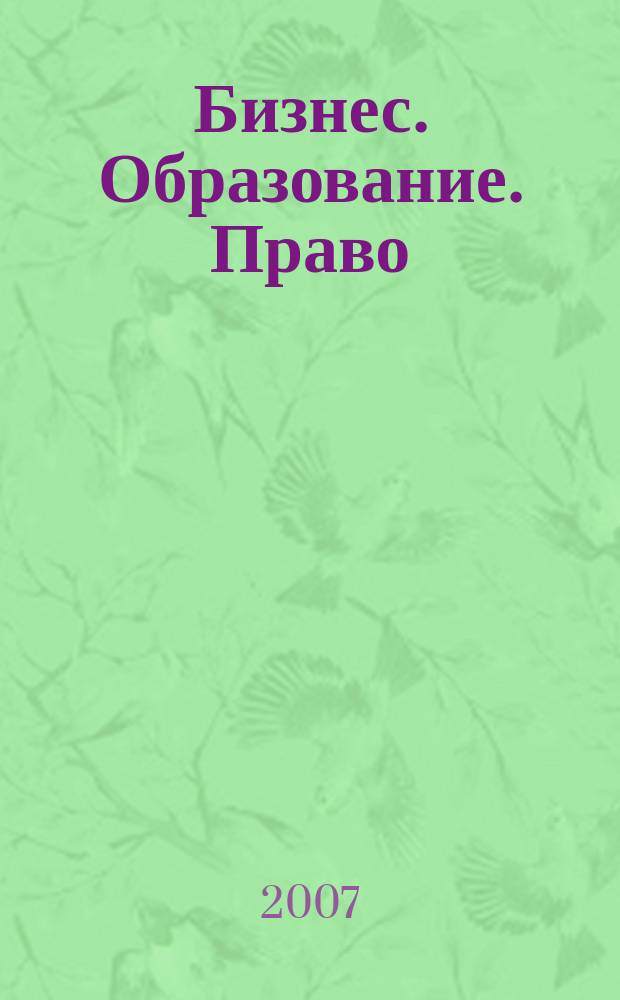 Бизнес. Образование. Право : вестник Волгоградского института бизнеса научный журнал. № 2 : Серия "Бизнес. Экономика, организация и управление"