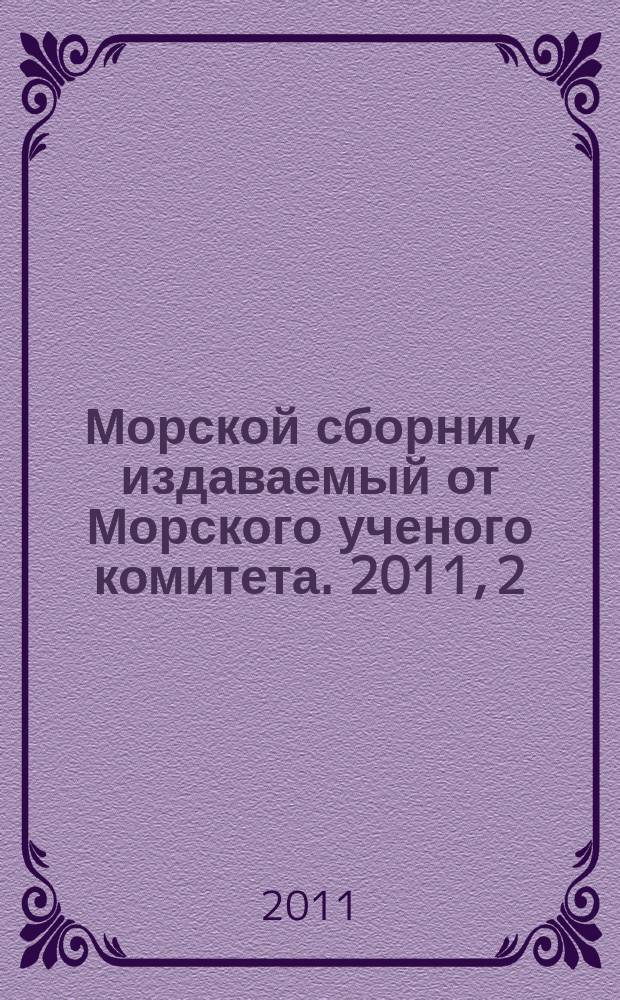 Морской сборник, издаваемый от Морского ученого комитета. 2011, 2 (1967)