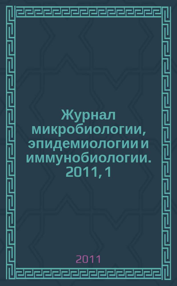 Журнал микробиологии, эпидемиологии и иммунобиологии. 2011, 1