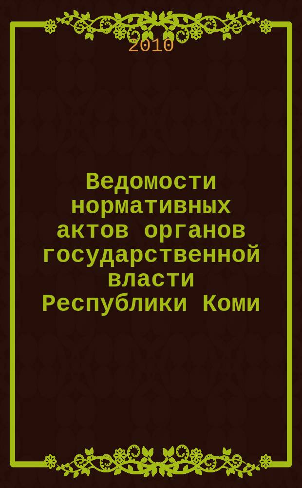 Ведомости нормативных актов органов государственной власти Республики Коми : официальное периодическое издание. Г. 18 2010, № 42