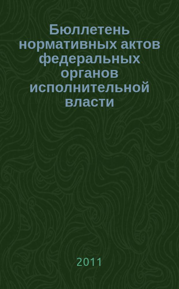 Бюллетень нормативных актов федеральных органов исполнительной власти : Офиц. изд. 2011, № 4