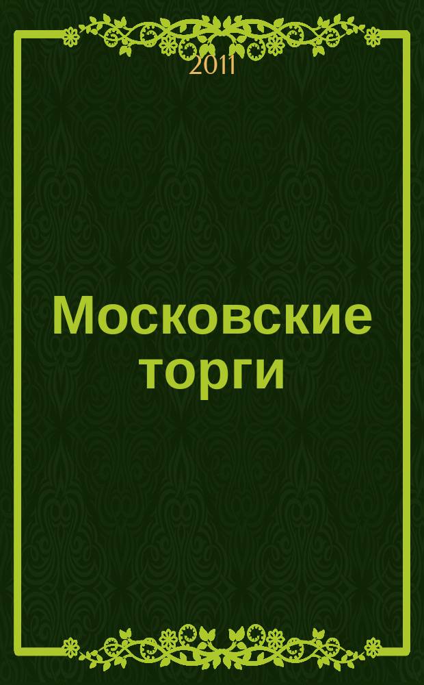 Московские торги : бюллетень оперативной информации официальное издание мэра и правительства Москвы. 2011, № 2