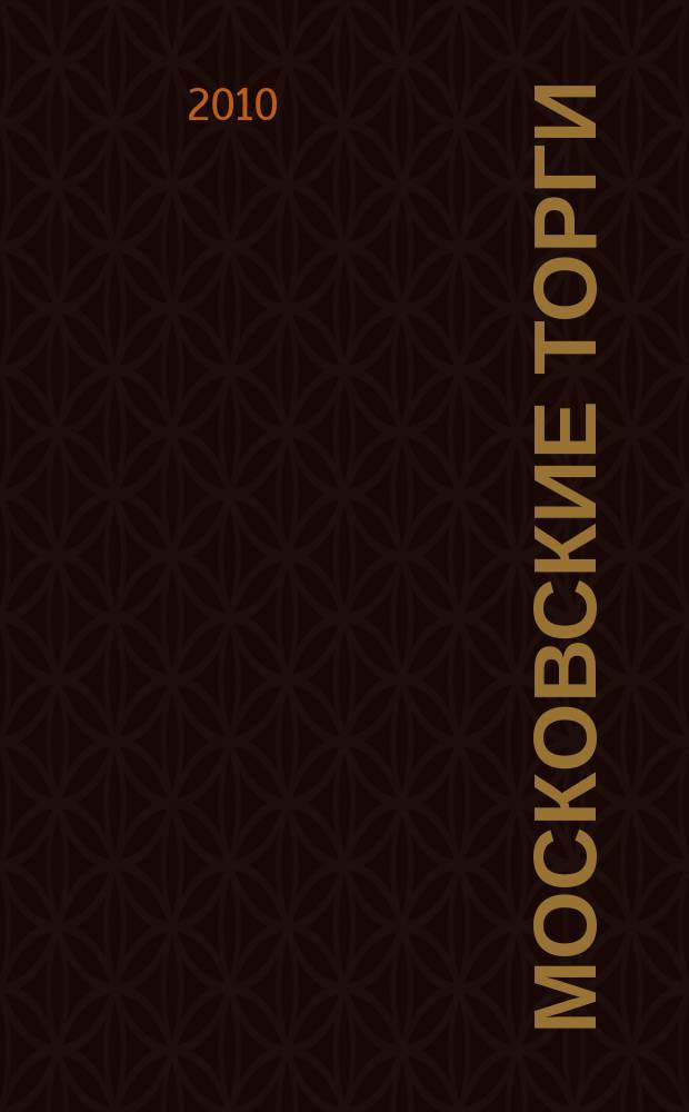 Московские торги : бюллетень оперативной информации официальное издание мэра и правительства Москвы. 2010, № 104/298 ч. 2