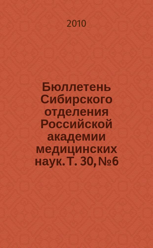 Бюллетень Сибирского отделения Российской академии медицинских наук. Т. 30, № 6