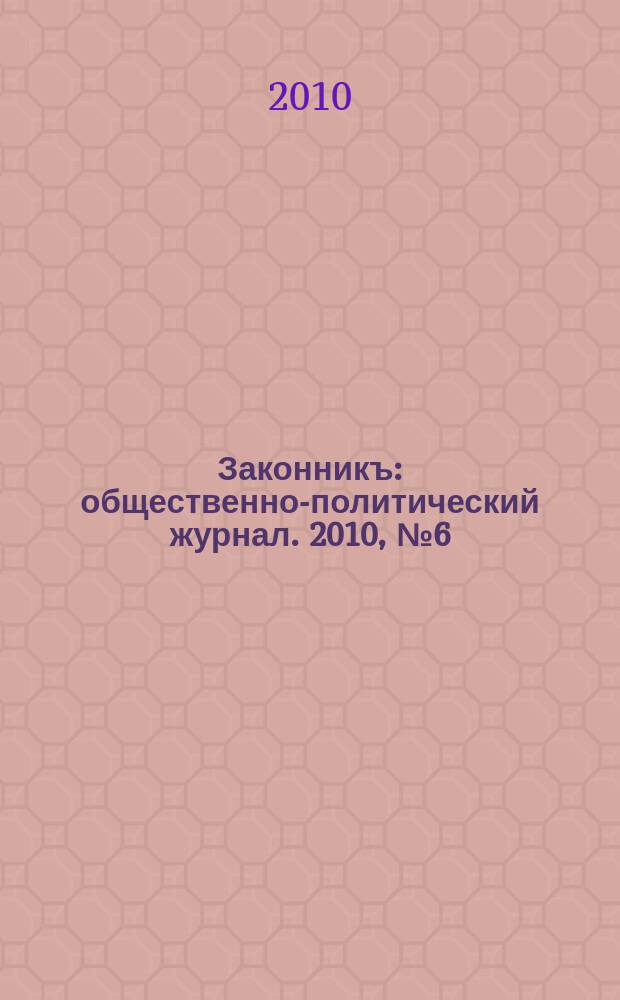 Законникъ : общественно-политический журнал. 2010, № 6 (14)