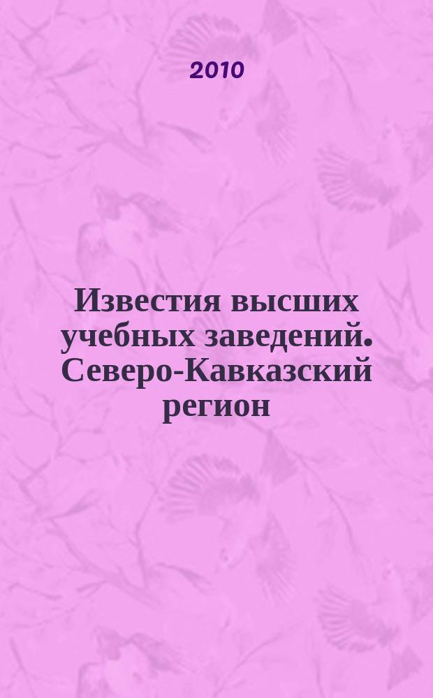Известия высших учебных заведений. Северо-Кавказский регион : Науч. образоват. и прикл. журн. 2010, № 6 (158)
