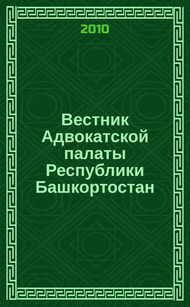 Вестник Адвокатской палаты Республики Башкортостан