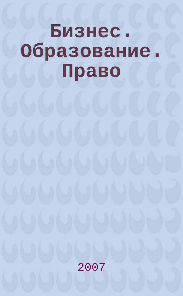 Бизнес. Образование. Право : вестник Волгоградского института бизнеса научный журнал. № 3 : Серия: "Образование. Управление, экономика и организация"