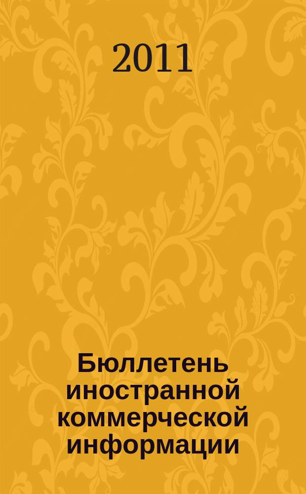 Бюллетень иностранной коммерческой информации : Издается Науч.-исслед. конъюнктурным ин-том М-ва внешней торговли СССР. 2011, № 4/5 (9701/9702)