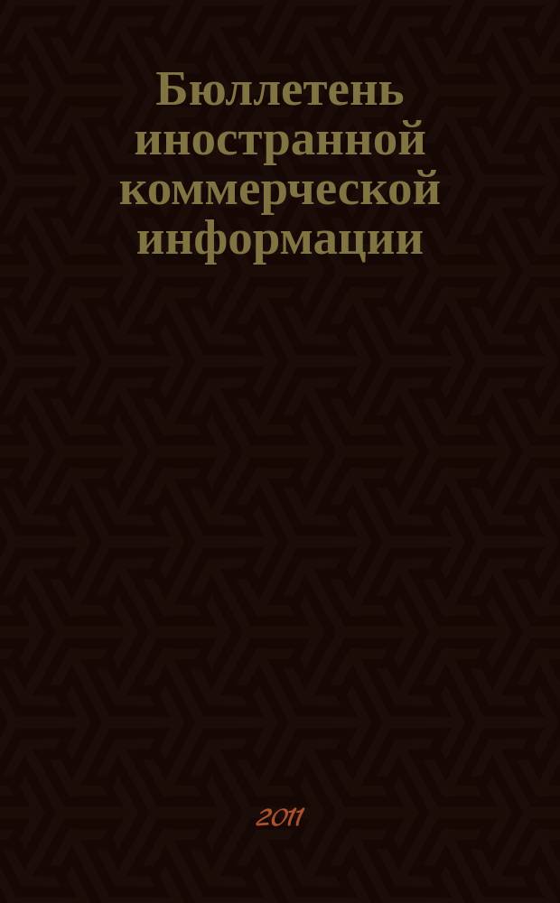 Бюллетень иностранной коммерческой информации : Издается Науч.-исслед. конъюнктурным ин-том М-ва внешней торговли СССР. 2011, № 6 (9703)