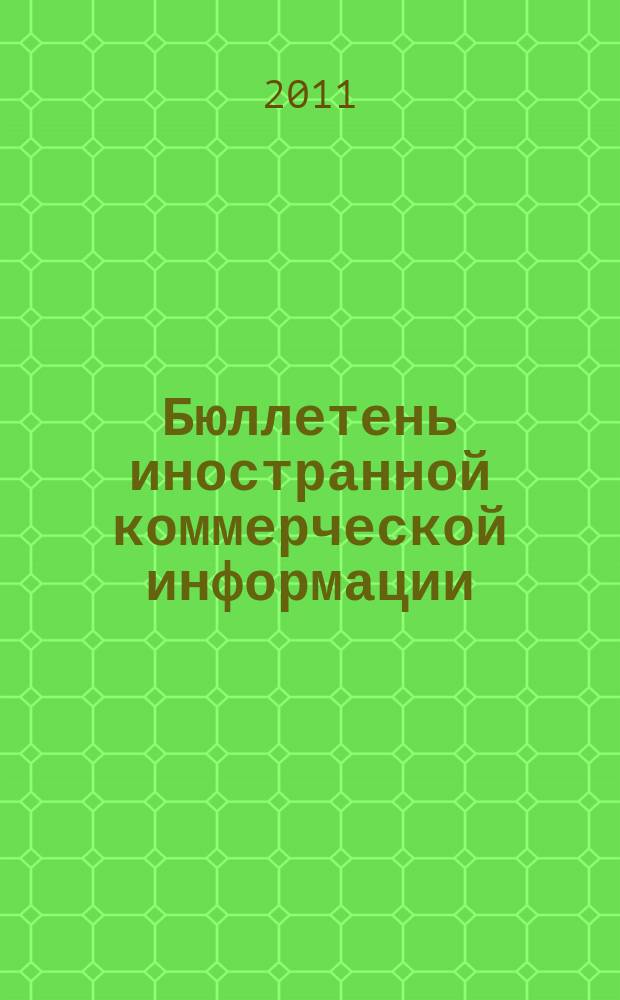Бюллетень иностранной коммерческой информации : Издается Науч.-исслед. конъюнктурным ин-том М-ва внешней торговли СССР. 2011, № 1/2 (9698/9699)
