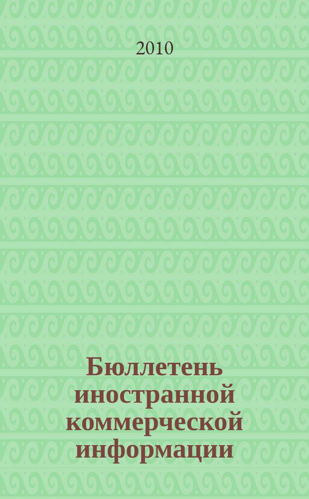 Бюллетень иностранной коммерческой информации : Издается Науч.-исслед. конъюнктурным ин-том М-ва внешней торговли СССР. 2010, № 143 (9690)