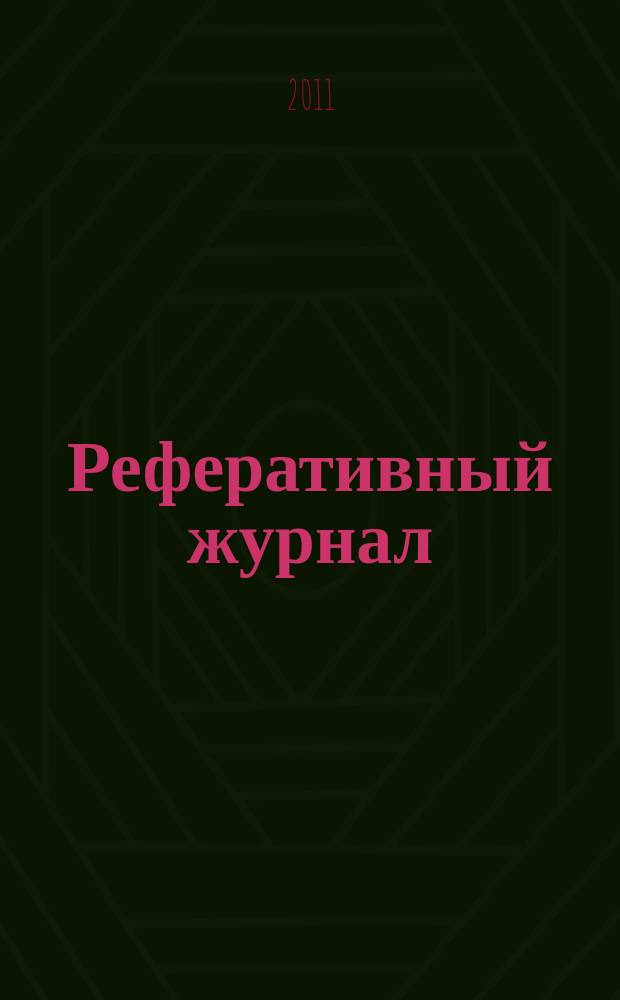 Реферативный журнал : Отд. вып. 2011, № 1