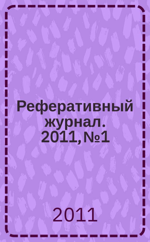 Реферативный журнал. 2011, № 1