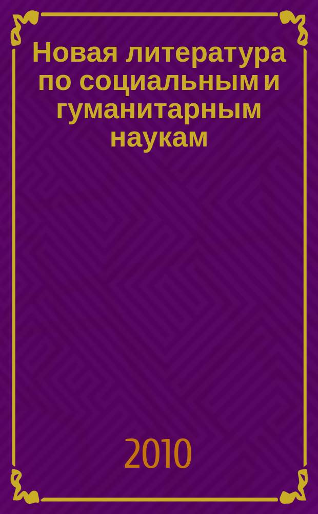 Новая литература по социальным и гуманитарным наукам : библиографический указатель. 2010, № 12