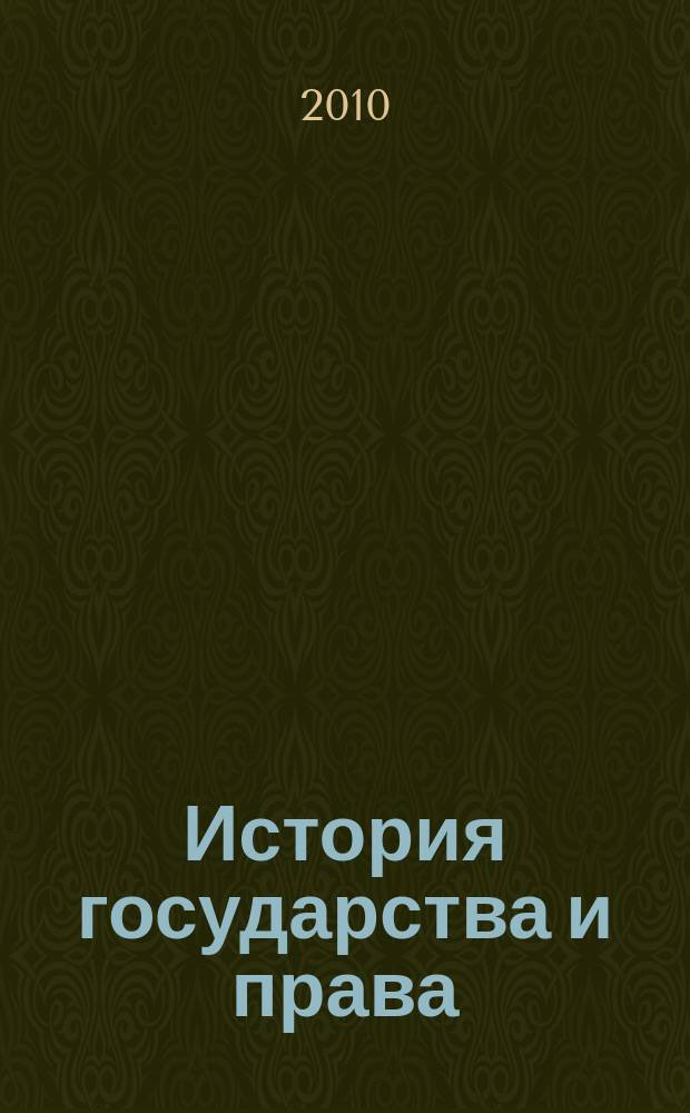 История государства и права : Федерал. журн. Науч.-правовое изд. 2010, № 24