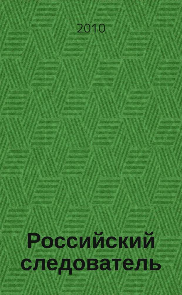 Российский следователь : Практ. и информ. изд. 2010, № 24