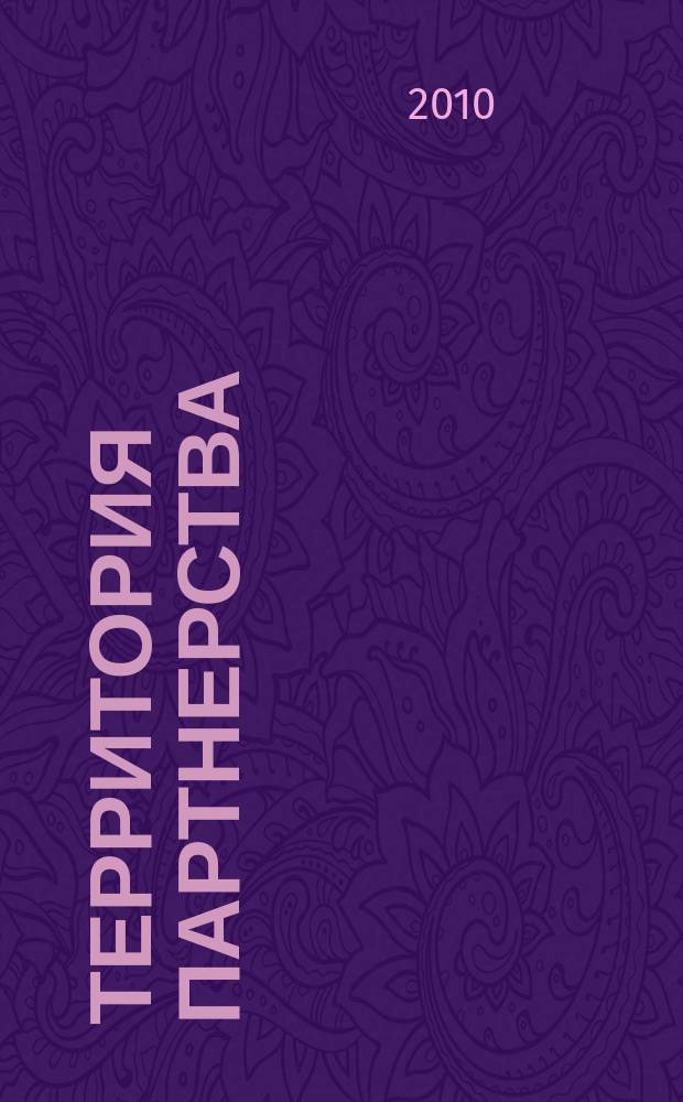 Территория партнерства : информационный бюллетень. 2010, № 1 (13)