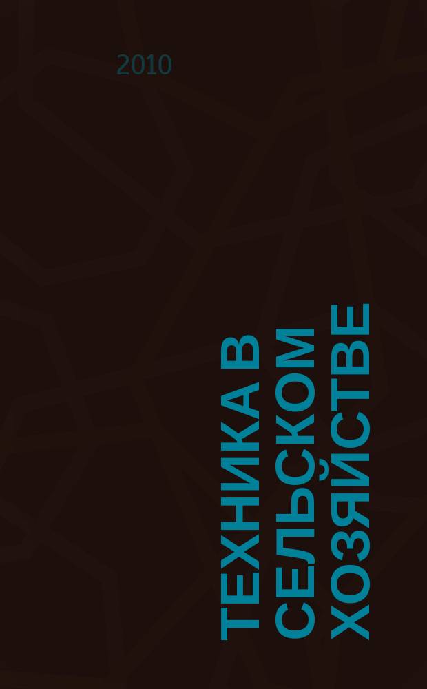 Техника в сельском хозяйстве : Ежемес. производ.-техн. журн. М-ва с. х. СССР. 2010, № 5