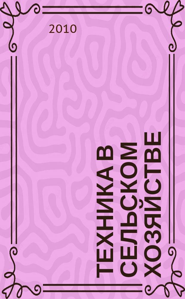 Техника в сельском хозяйстве : Ежемес. производ.-техн. журн. М-ва с. х. СССР. 2010, № 3
