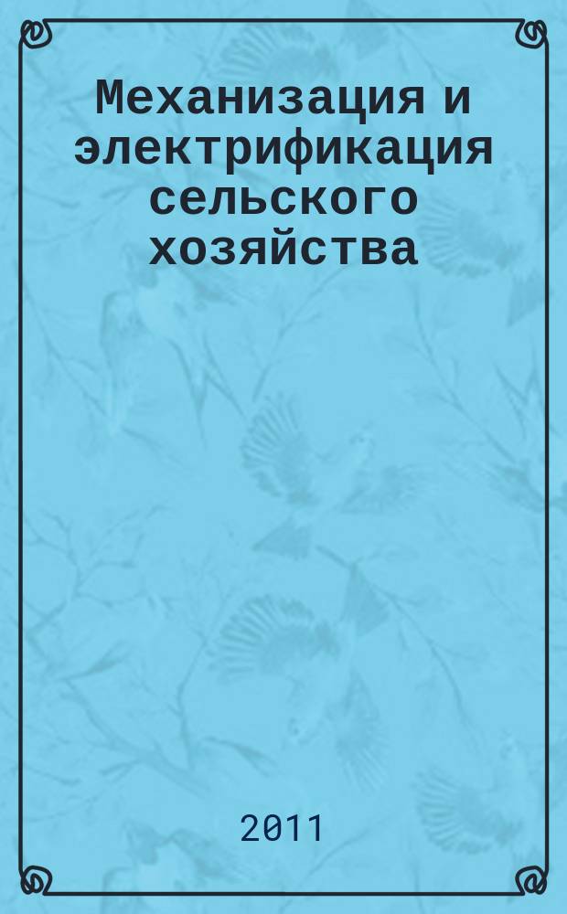 Механизация и электрификация сельского хозяйства : Ежемес. теорет. и науч.-метод. журн. ВАСХНИЛ. 2011, № 1