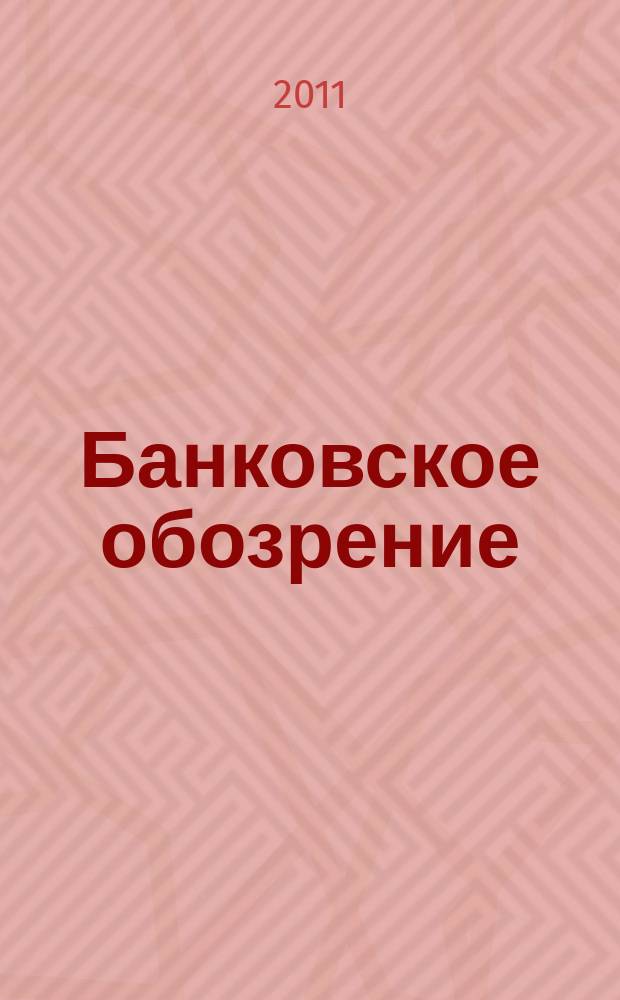 Банковское обозрение : Аналит. журн. Прил. к банк. дайджесту "Капитал". 2011, № 1 (144)