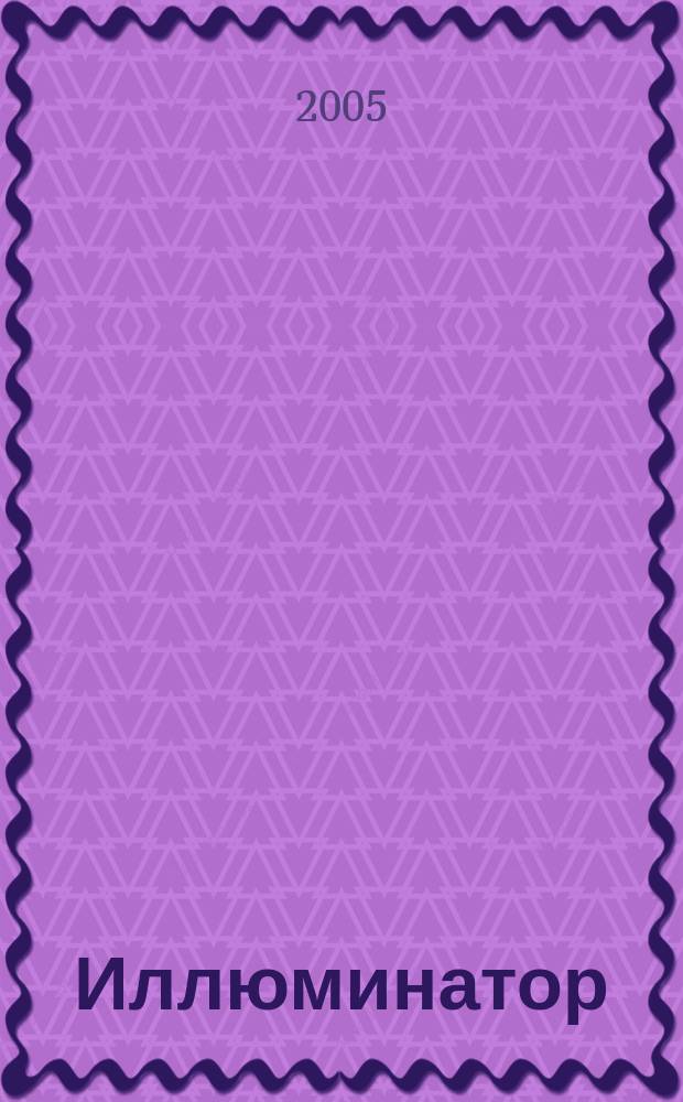 Иллюминатор : Журн. световых решений. 2005, № 1 (15)