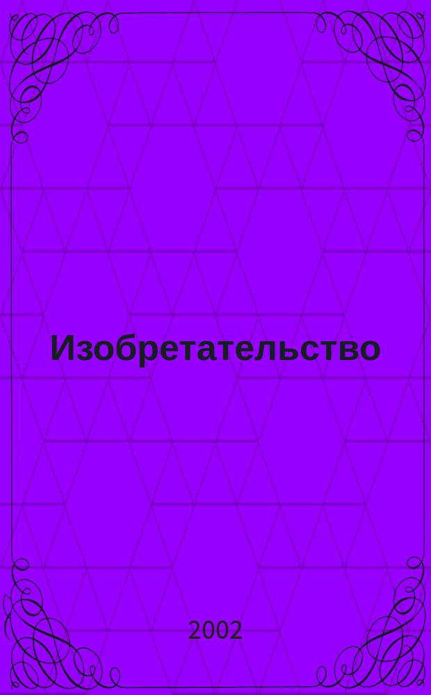 Изобретательство : Пробл. Решения. Факты Науч.-практ. журн. Т. 2, № 7