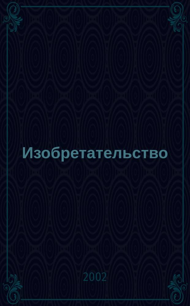 Изобретательство : Пробл. Решения. Факты Науч.-практ. журн. Т. 2, № 8