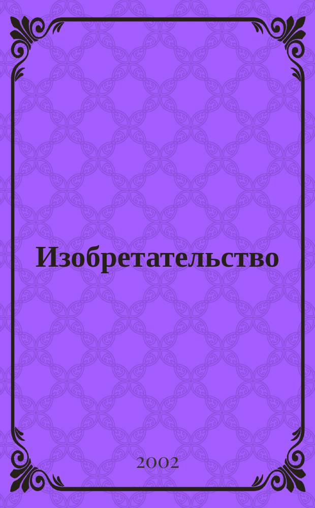 Изобретательство : Пробл. Решения. Факты Науч.-практ. журн. Т. 2, № 12