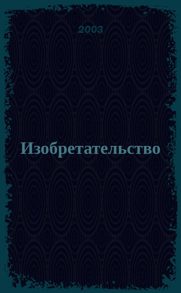 Изобретательство : Пробл. Решения. Факты Науч.-практ. журн. Т. 3, № 1