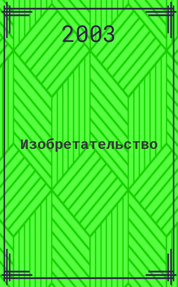 Изобретательство : Пробл. Решения. Факты Науч.-практ. журн. Т. 3, № 2