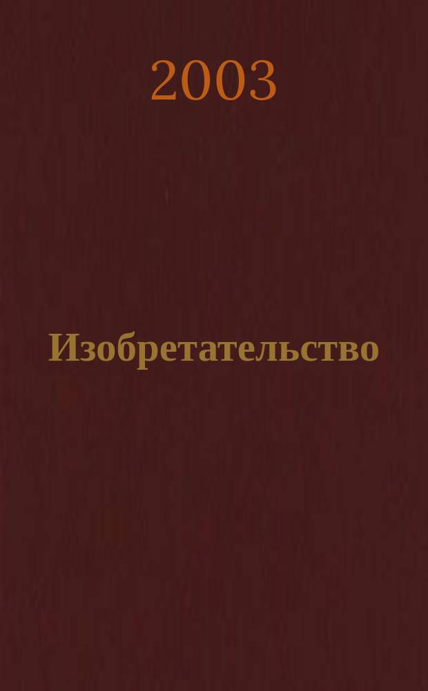 Изобретательство : Пробл. Решения. Факты Науч.-практ. журн. Т. 3, № 7