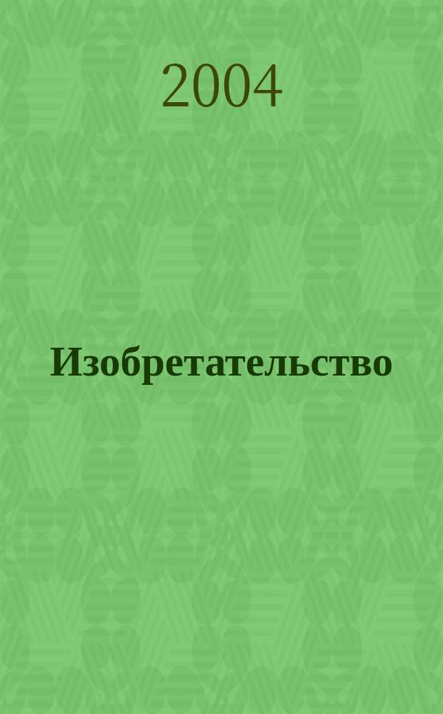 Изобретательство : Пробл. Решения. Факты Науч.-практ. журн. Т. 4, № 1