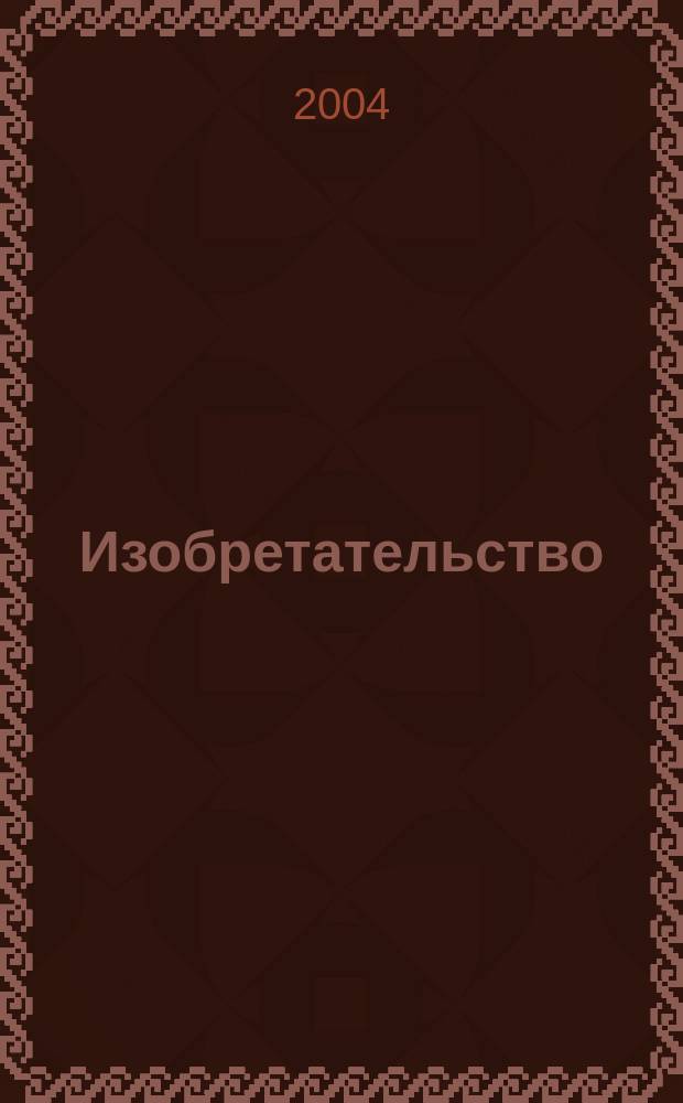 Изобретательство : Пробл. Решения. Факты Науч.-практ. журн. Т. 4, № 2