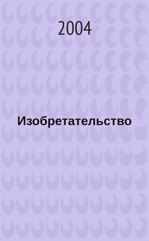 Изобретательство : Пробл. Решения. Факты Науч.-практ. журн. Т. 4, № 8