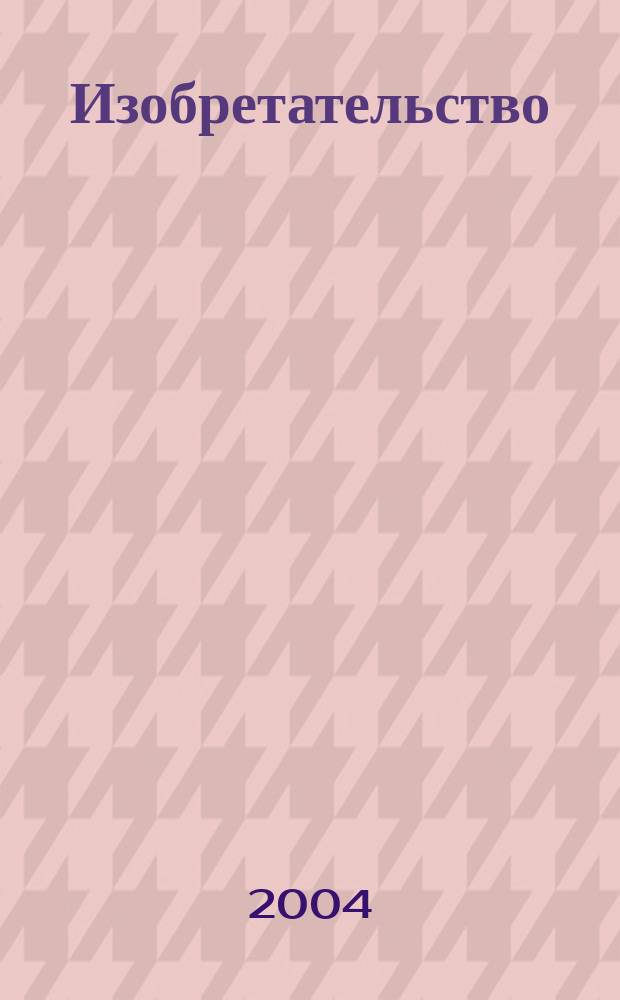 Изобретательство : Пробл. Решения. Факты Науч.-практ. журн. Т. 4, № 11