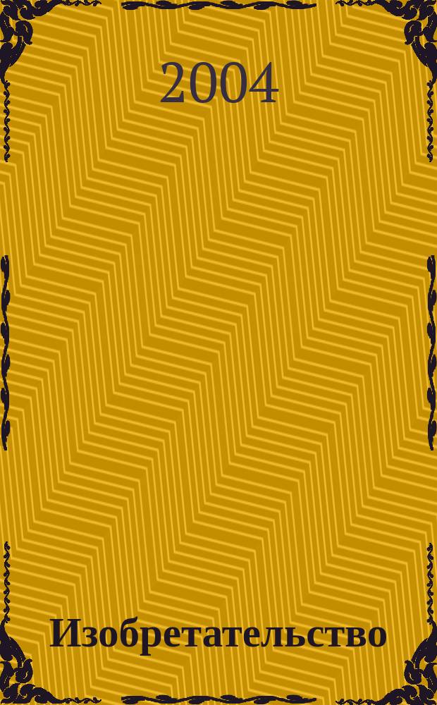 Изобретательство : Пробл. Решения. Факты Науч.-практ. журн. Т. 4, № 12