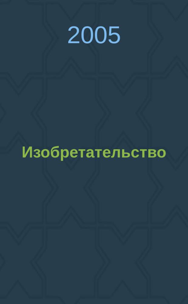 Изобретательство : Пробл. Решения. Факты Науч.-практ. журн. Т. 5, № 5
