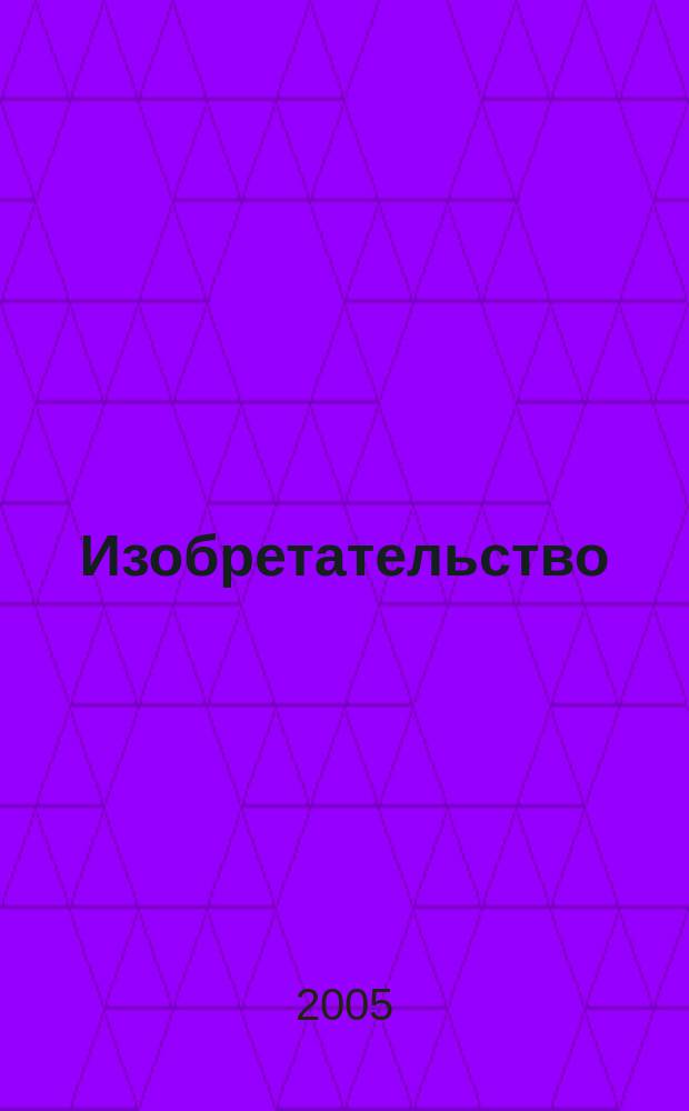 Изобретательство : Пробл. Решения. Факты Науч.-практ. журн. Т. 5, № 7