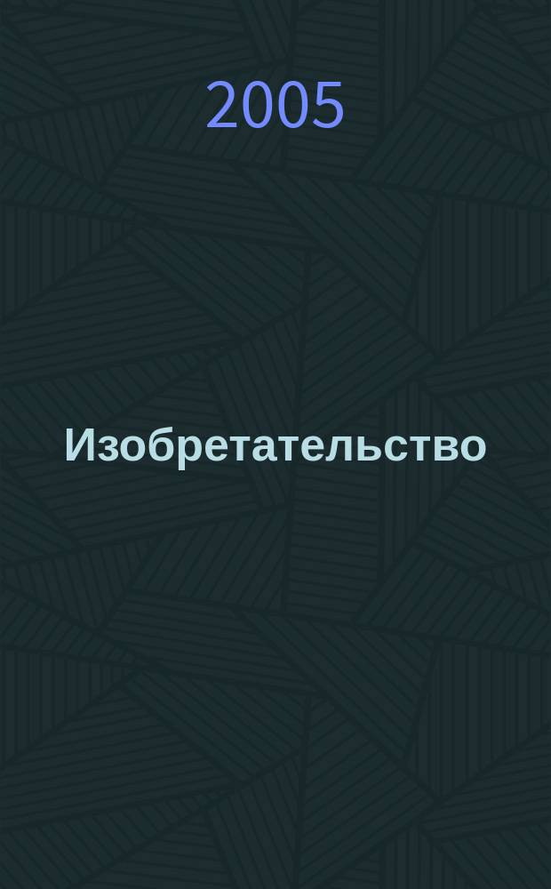 Изобретательство : Пробл. Решения. Факты Науч.-практ. журн. Т. 5, № 8