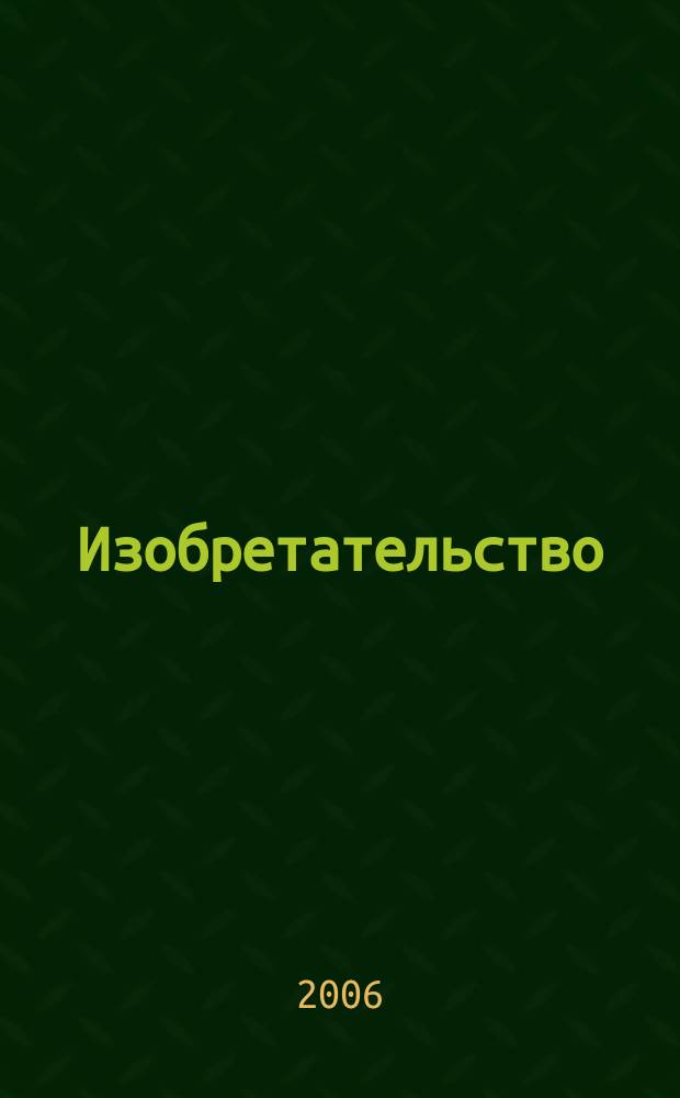 Изобретательство : Пробл. Решения. Факты Науч.-практ. журн. Т. 6, № 1