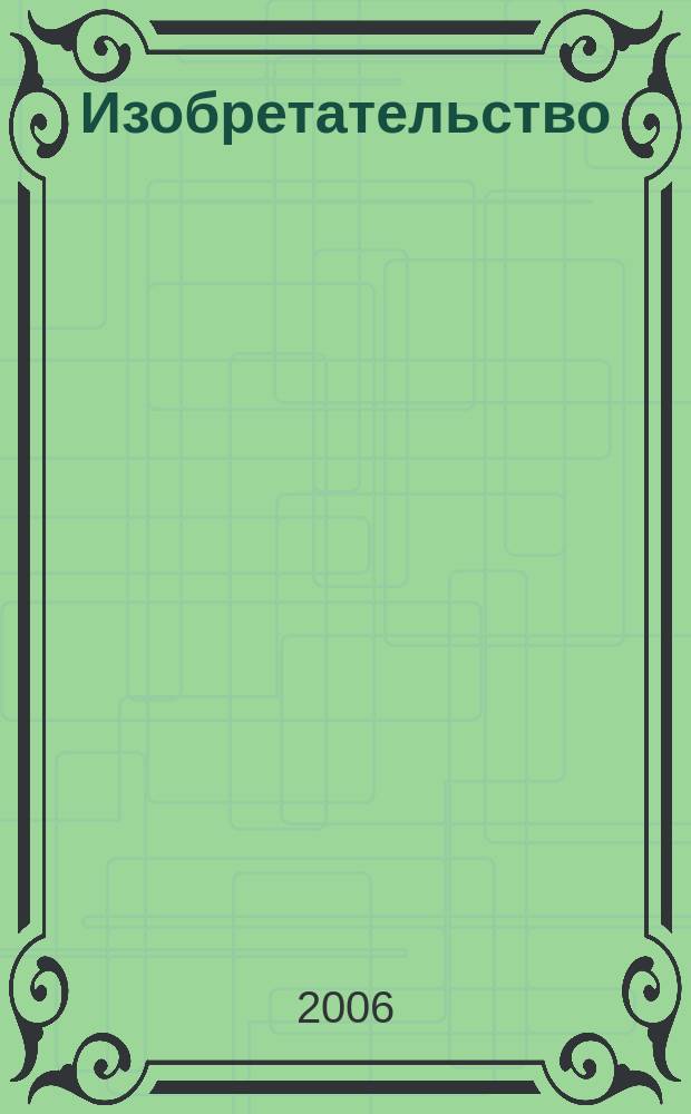 Изобретательство : Пробл. Решения. Факты Науч.-практ. журн. Т. 6, № 7