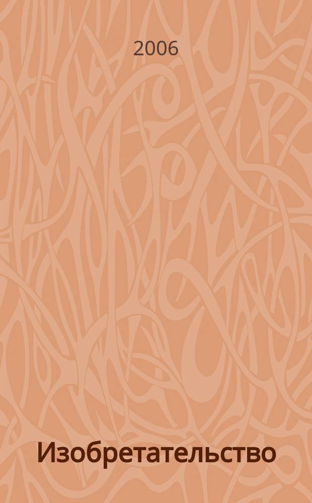 Изобретательство : Пробл. Решения. Факты Науч.-практ. журн. Т. 6, № 10