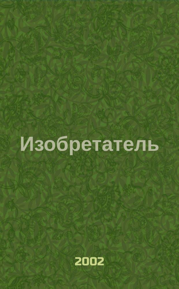 Изобретатель : Ежемес. науч.-практ. журн. 2002, № 4/5 (28)